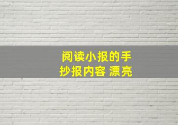 阅读小报的手抄报内容 漂亮